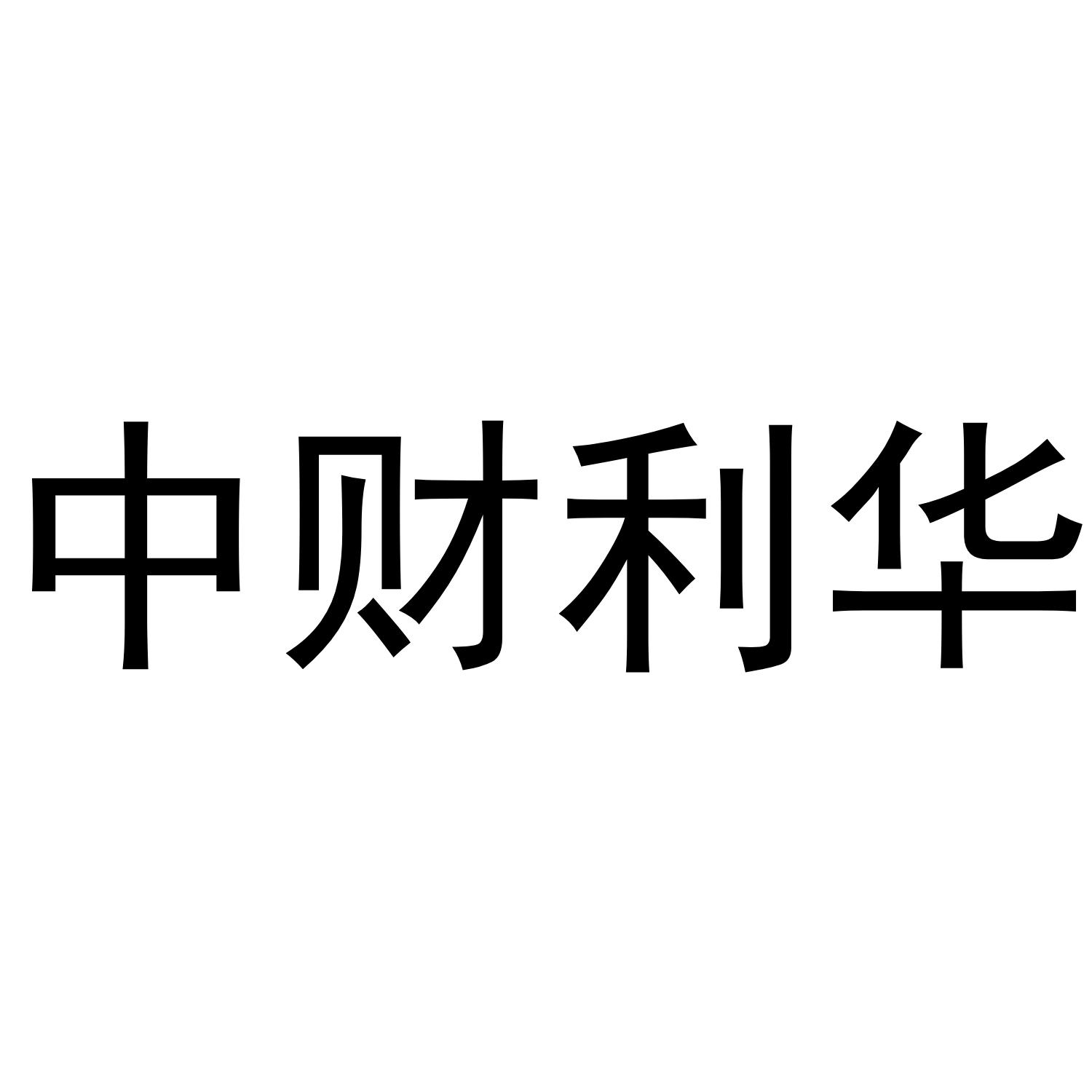 中财利华
