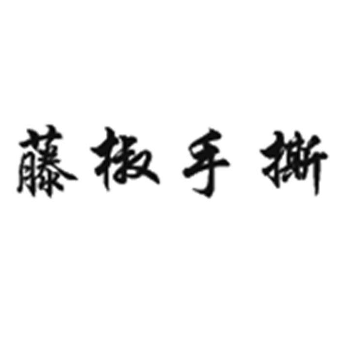藤椒手撕