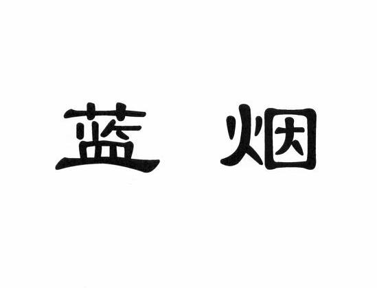 蓝烟