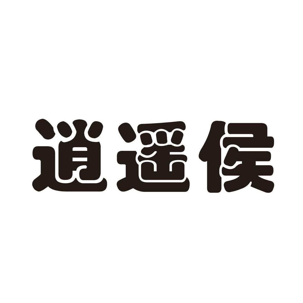逍遥侯
