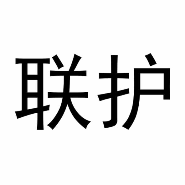 联护