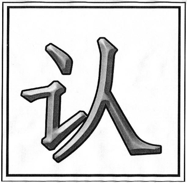 认