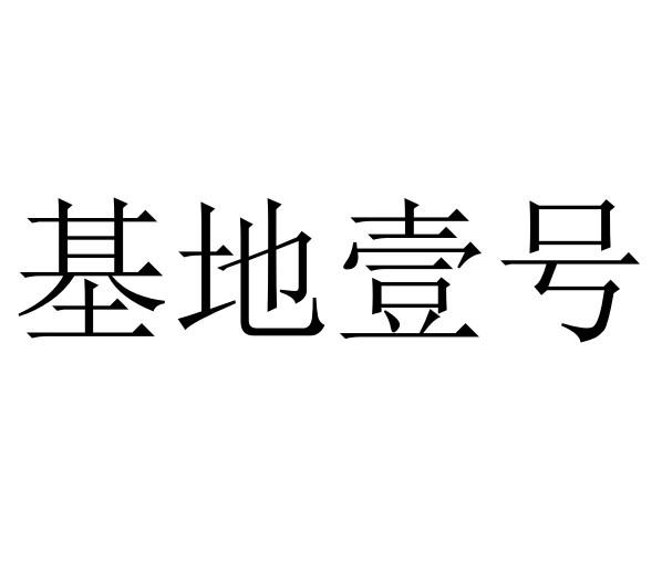 基地壹号