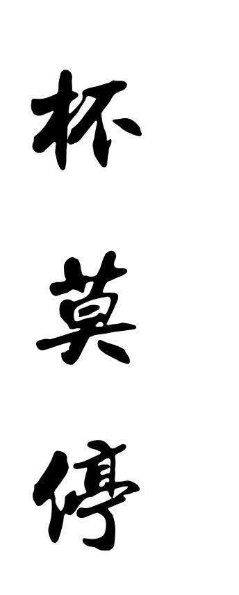 杯莫停