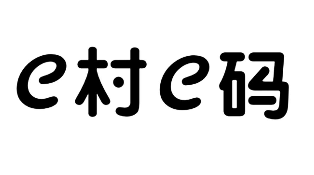 E村E码