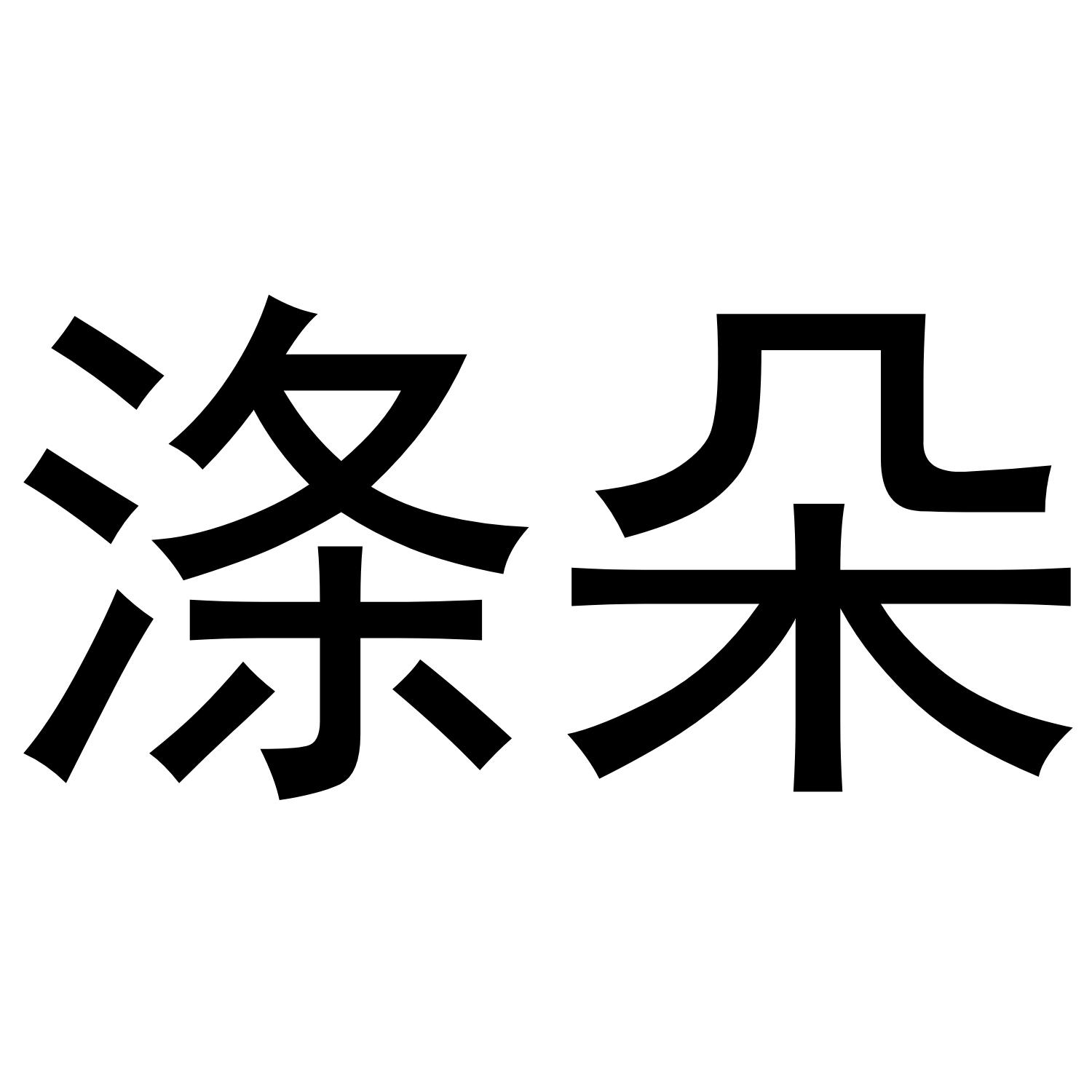 涤朵