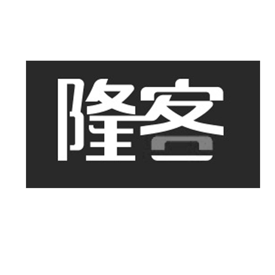 隆客