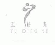 玉情儿