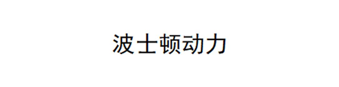 波士顿动力