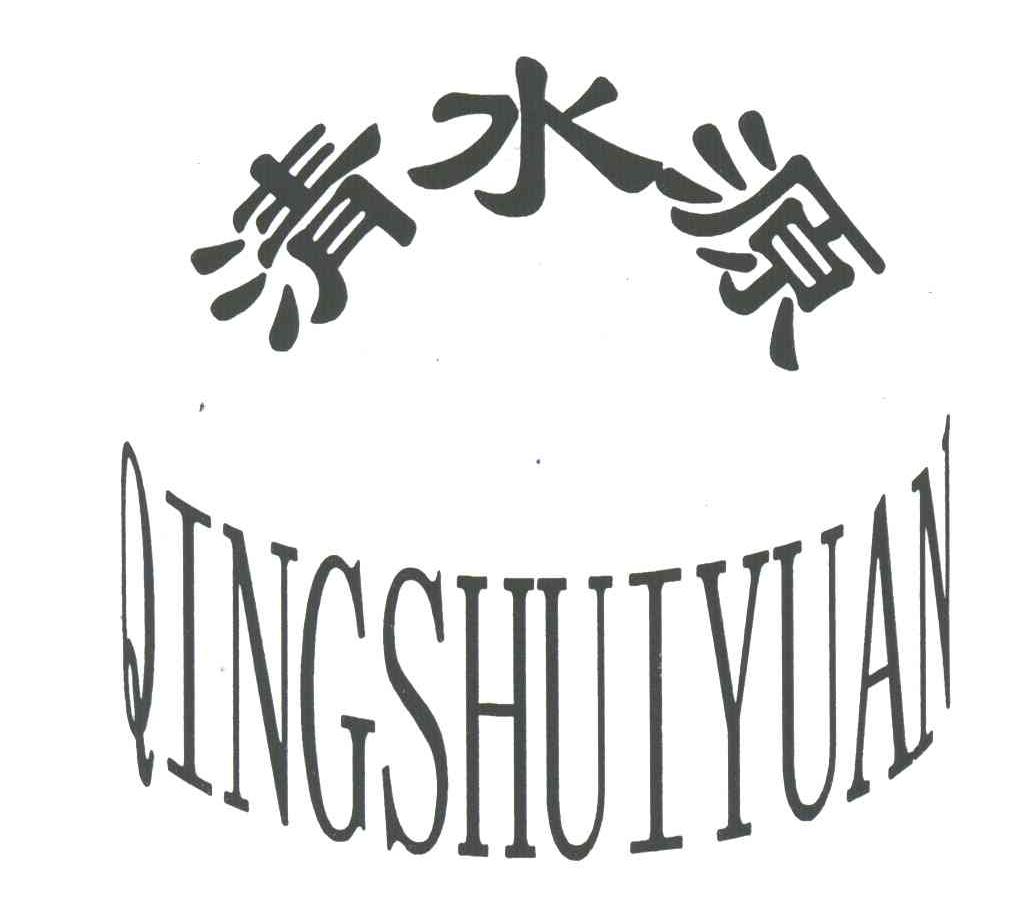 清水源