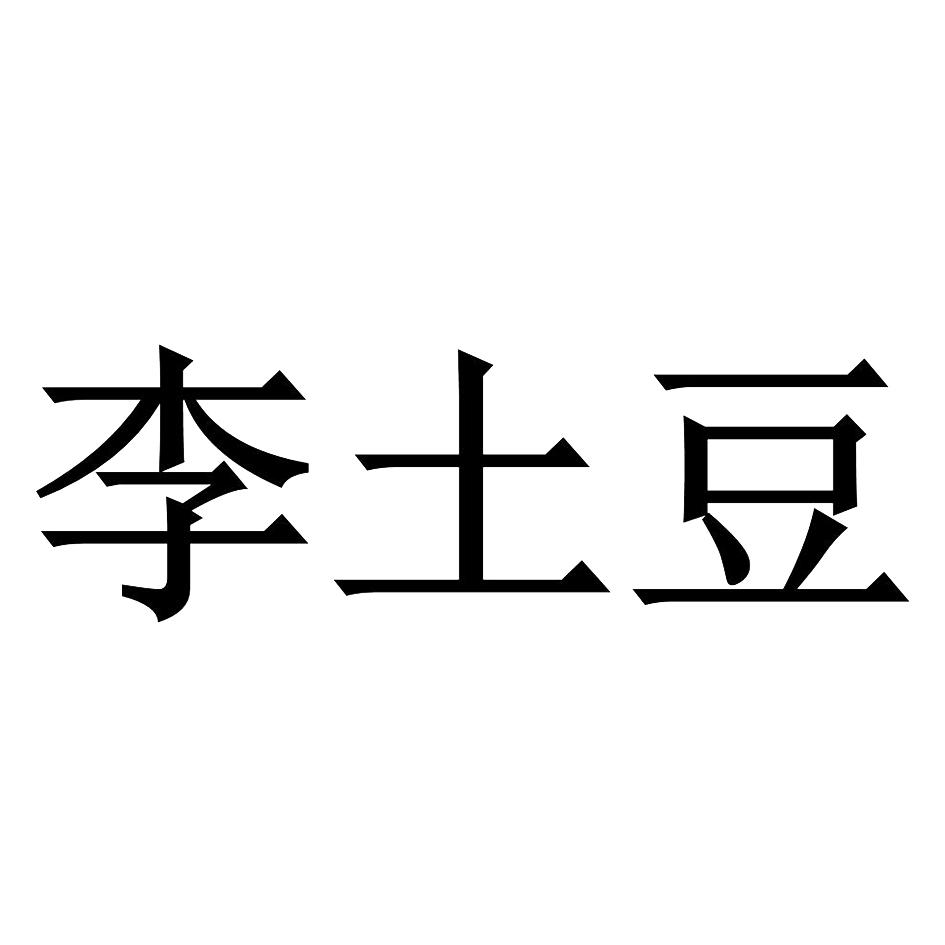李土豆