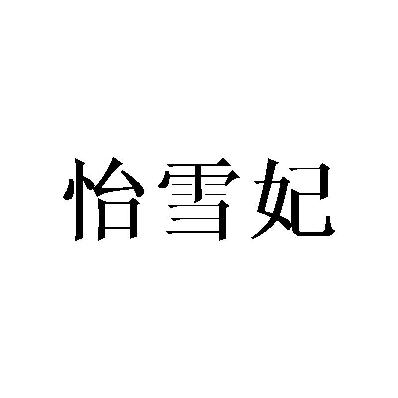 怡雪妃