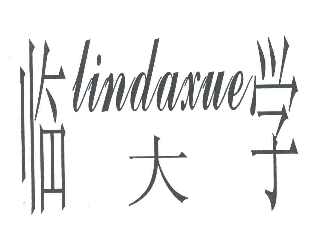 临大学