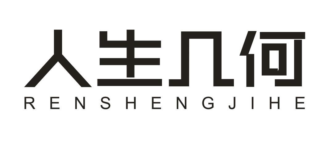 人生几何