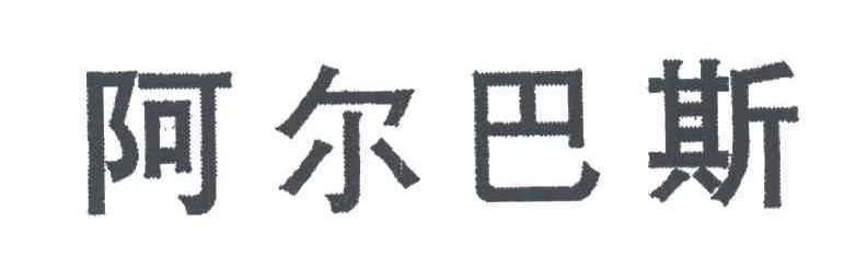 阿尔巴斯