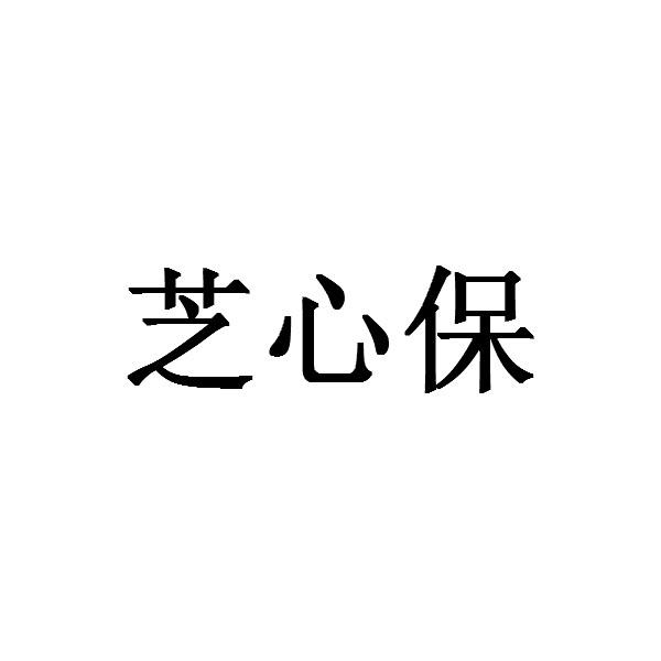 芝心保