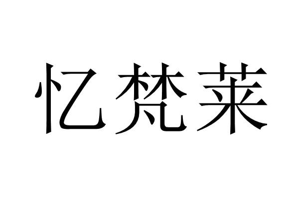忆梵莱