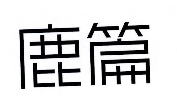 鹿篇