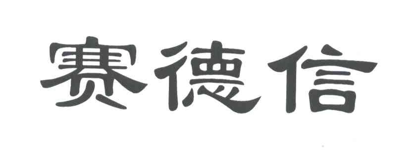 赛德信