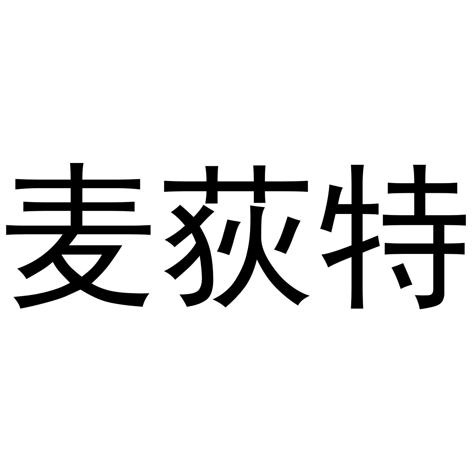 麦荻特