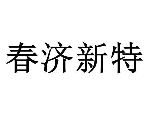 春济新特