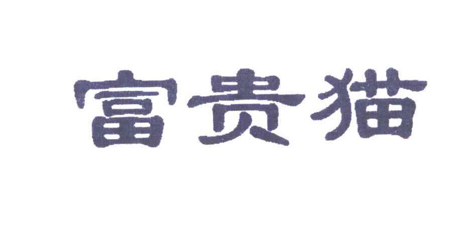 富贵猫