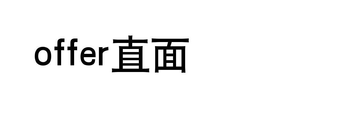 OFFER 直面
