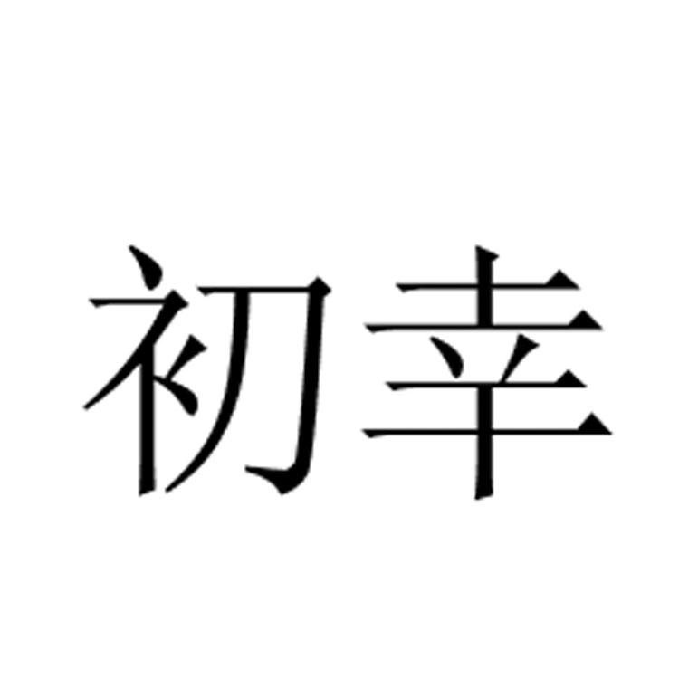 初幸