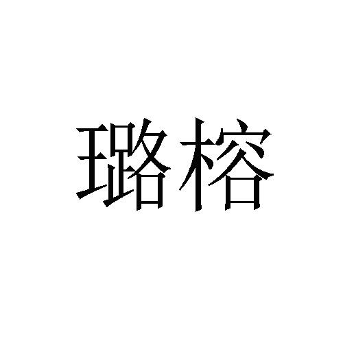 璐榕