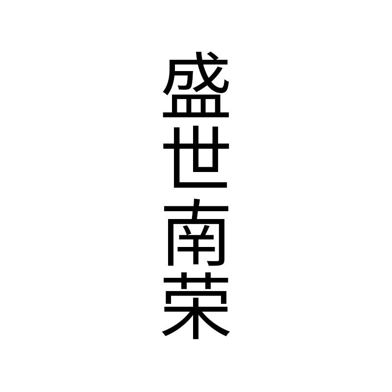 盛世南荣