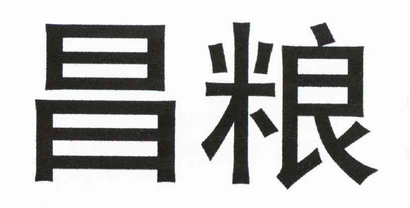 昌粮