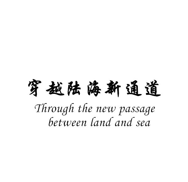 穿越陆海新通道 THROUGH THE NEW PASSAGE BETWEEN LAND AND SEA