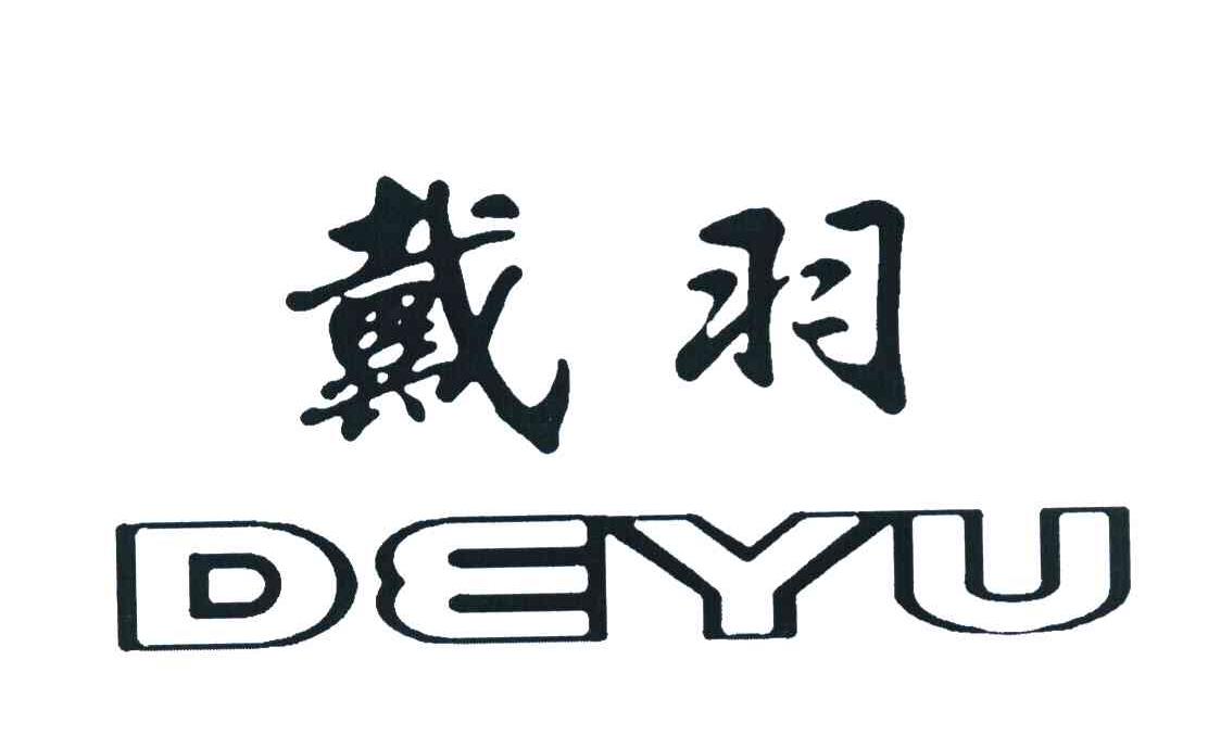 戴羽 DEYU