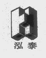 泓泰