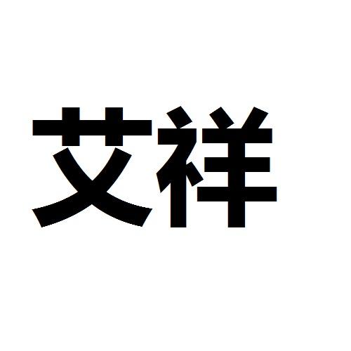 艾祥