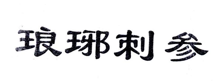 琅琊刺参