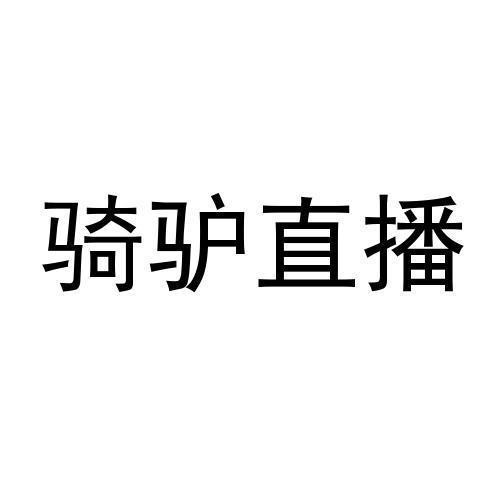 骑驴直播