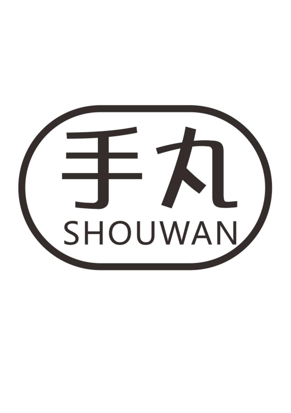 手丸