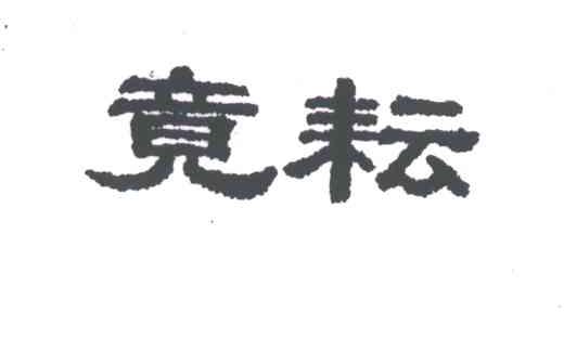 竟耘