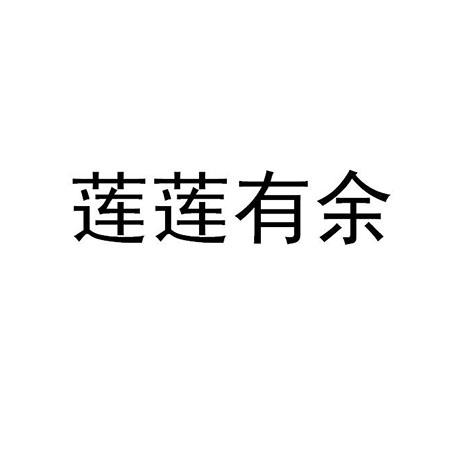 莲莲有余