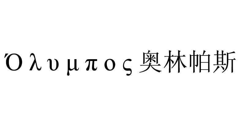 奥林帕斯