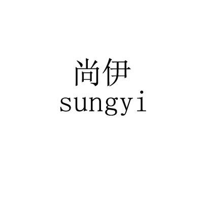 尚伊 SUNGYI