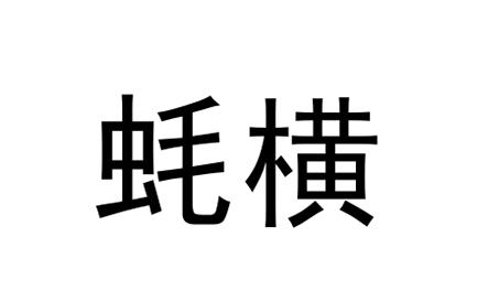蚝横