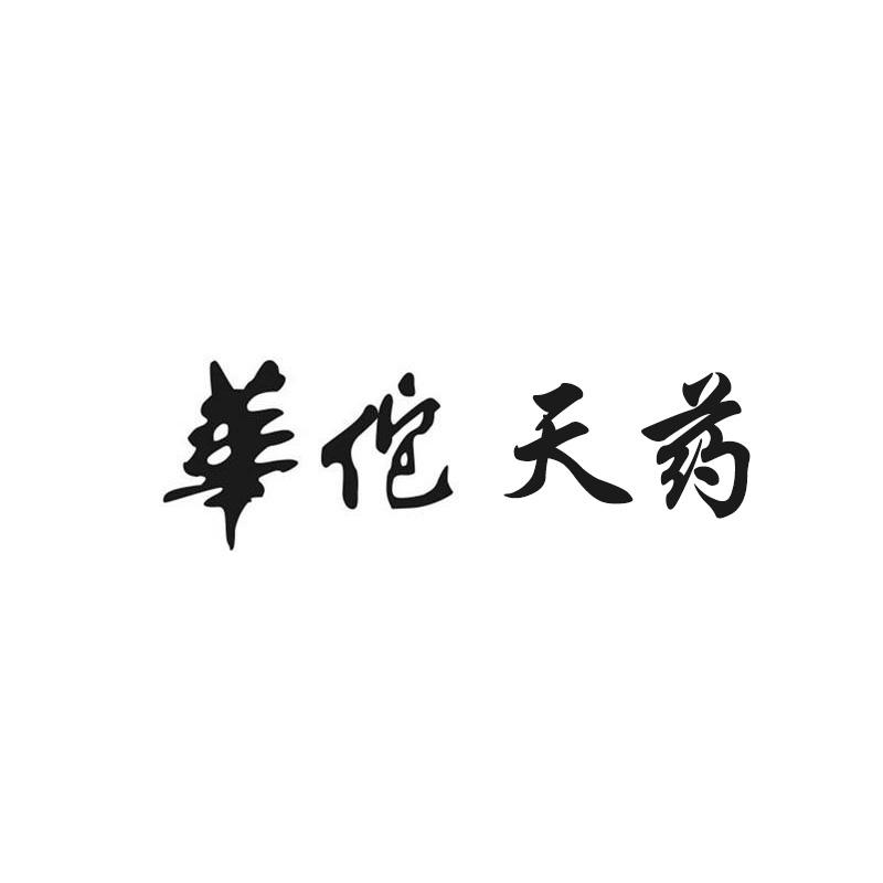 华佗天药