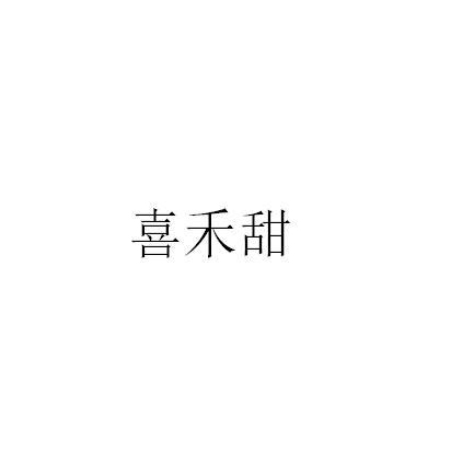 喜禾甜