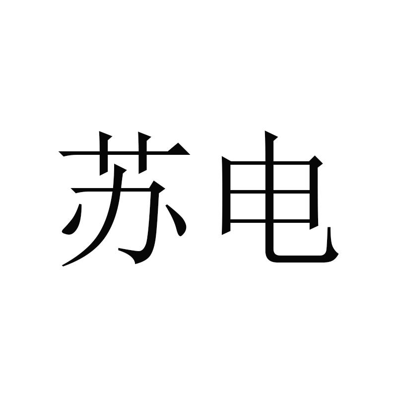 苏电