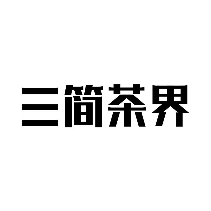 三简茶界