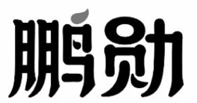 鹏勋