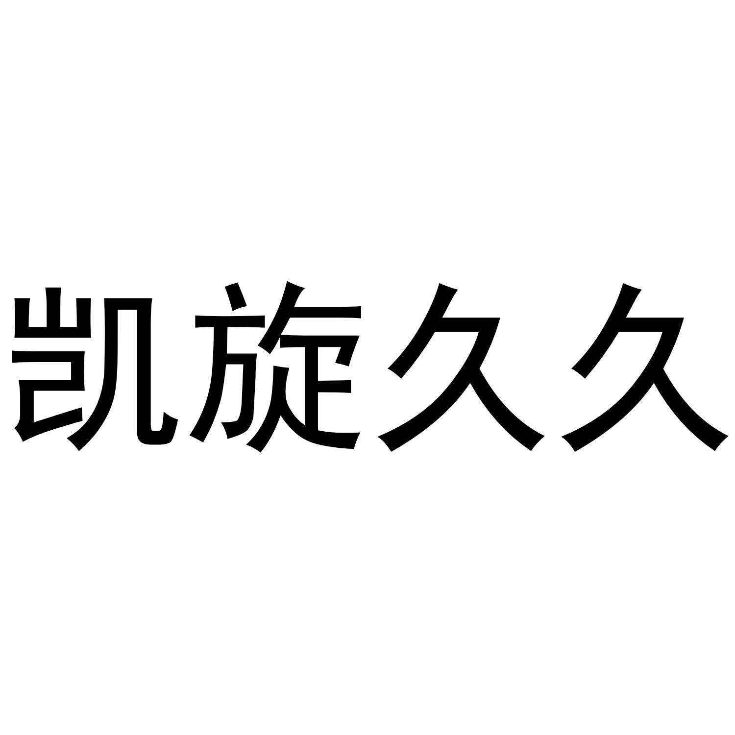 凯旋久久