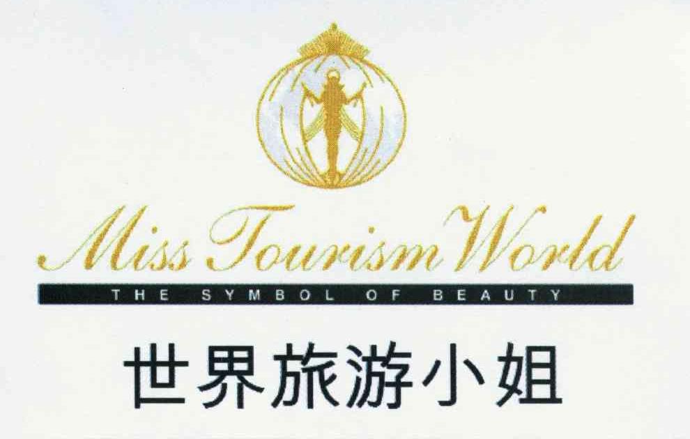 世界旅游小姐 MISS TOURISM WORLD THE SYMBOL OF BEAUTY